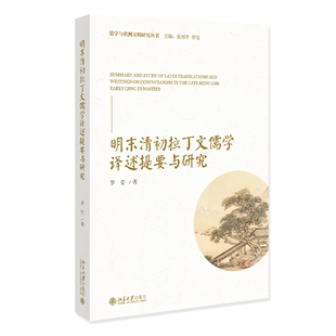 海外中国学丛书 明末清初拉丁文儒学译述提要与研究