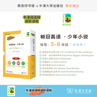 卓越卷 树冠英语·少年小说5 6年级