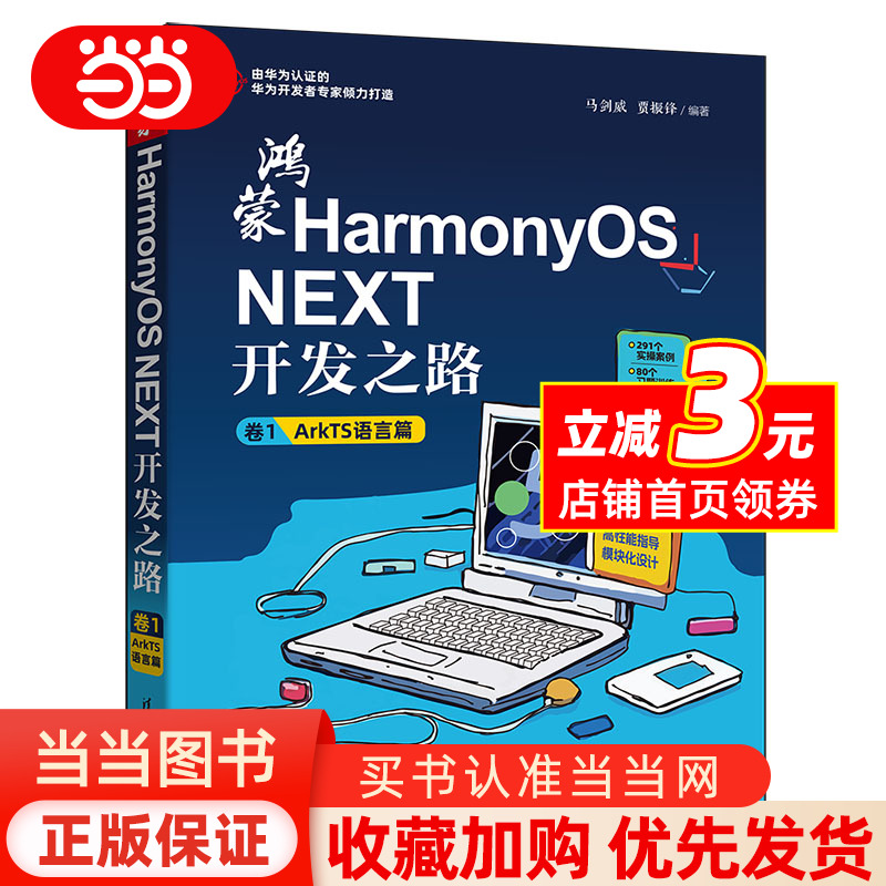 鸿蒙HarmonyOS NEXT开发之路 卷1：ArkTS语言篇