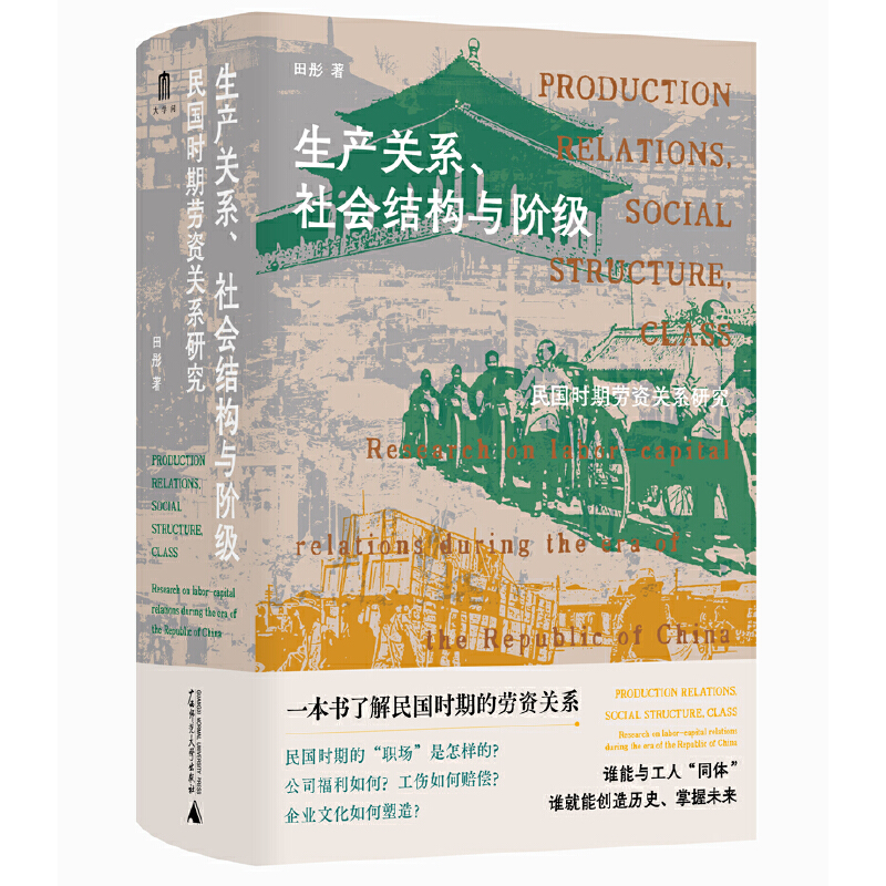 【当当网】大学问·生产关系、社会结构与阶级：民国时期劳资关系研究（民国时期的职场是怎样的？公司福利如何？工伤如何赔偿）