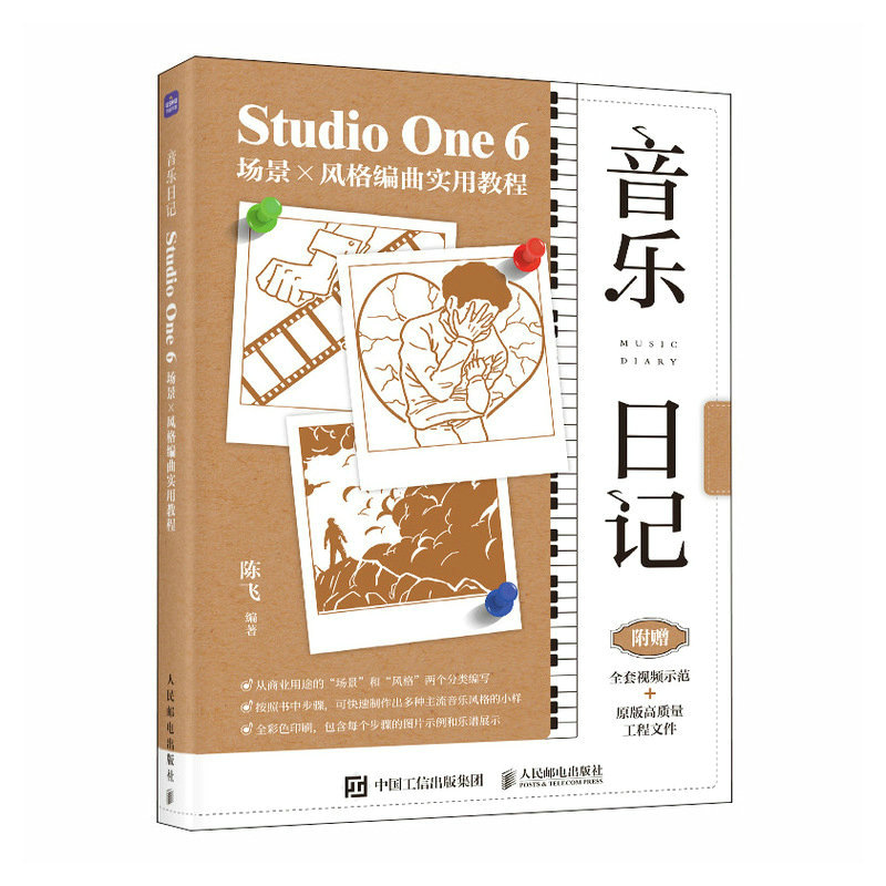 音乐日记 StudioOne6场景x风格编曲实用教程