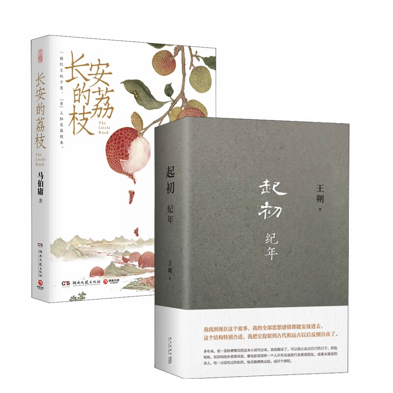 起初·纪年+长安的荔枝 （2册）属于什么档次？