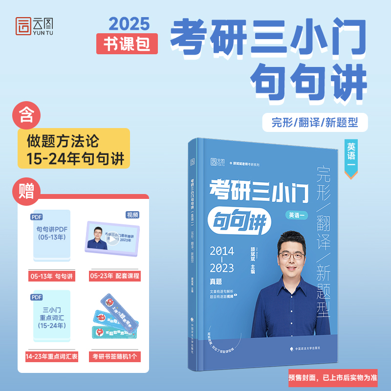 2025颉斌斌考研英语 三小门句句讲完型翻译新题型英语一适用搭作文阅读应试宝