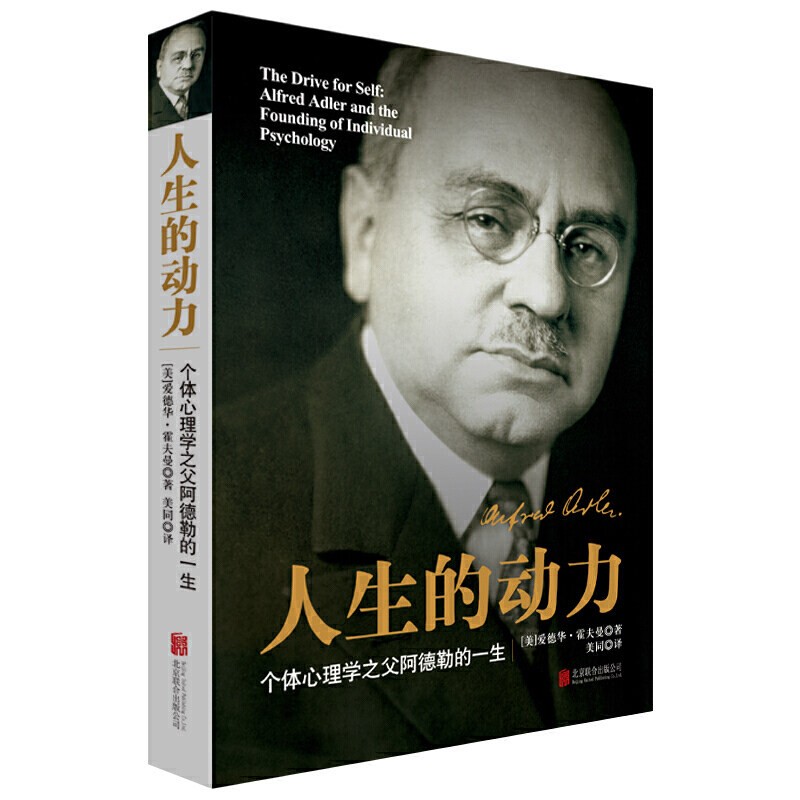 【当当网 正版书籍】人的动力:阿德勒传
