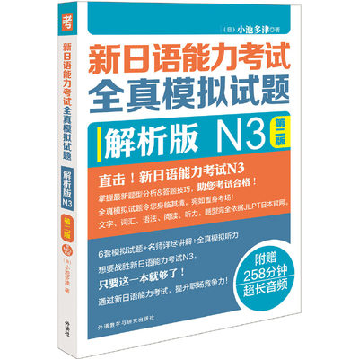 新日语能力考试全真模拟试题解析版N3第二版(配MP3光盘)