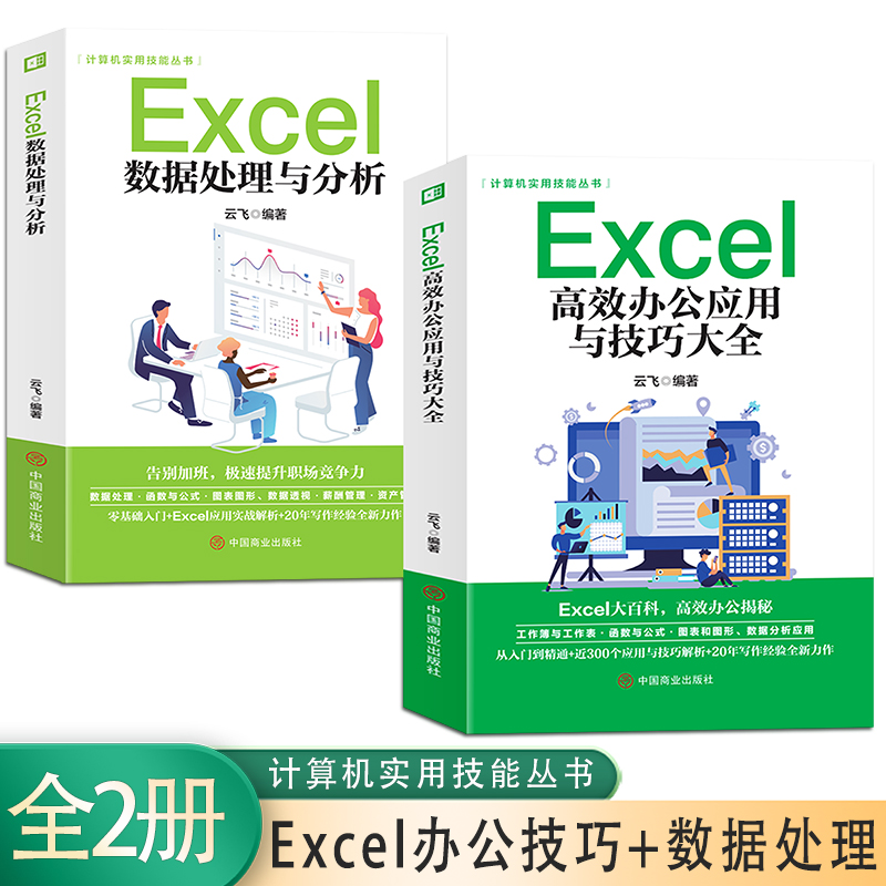 Excel高效办公应用与技巧大全+Excel数据处理与分析【全2册】函数图表透视表数据分析基础入门办公计算机从小白到大神高效办公软