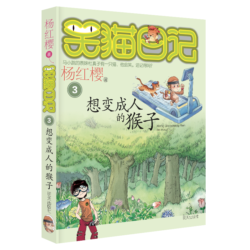 笑猫日记:想变成人的猴子