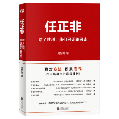 任正非：除了胜利，我们已无路可走（新版）（像任正非一样找对方法，积累底气，才能在危机面前保持定力，在看似无路可走时赢得