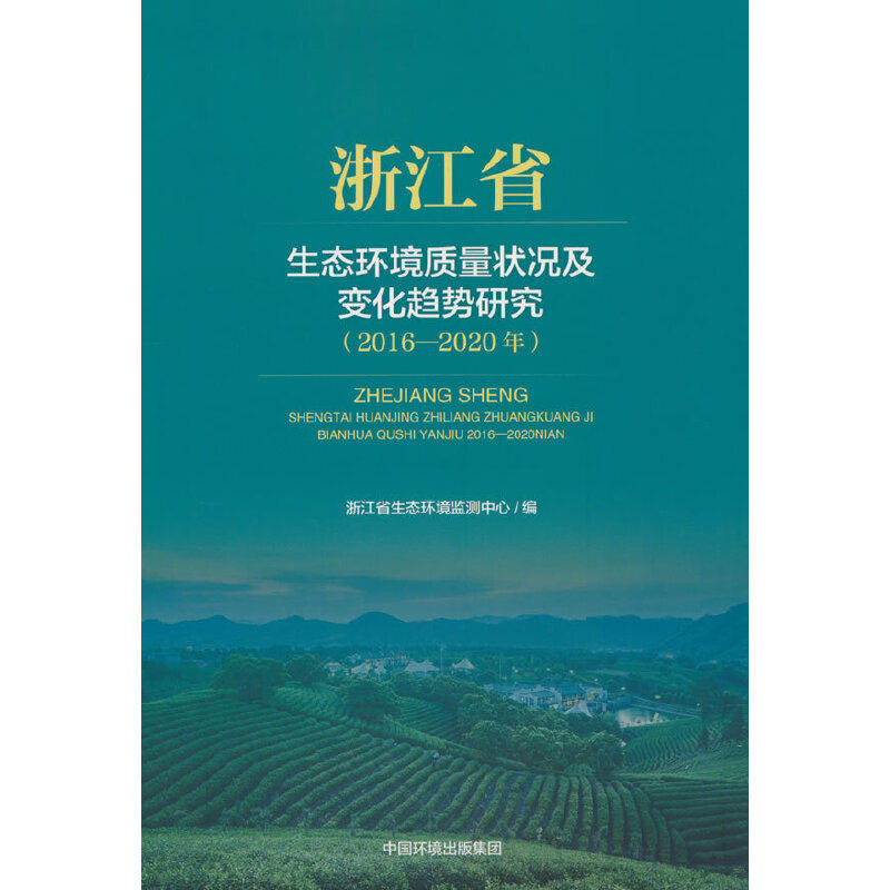 浙江省生态环境质量状况及变化趋势研究（2016-2020年）属于什么档次？