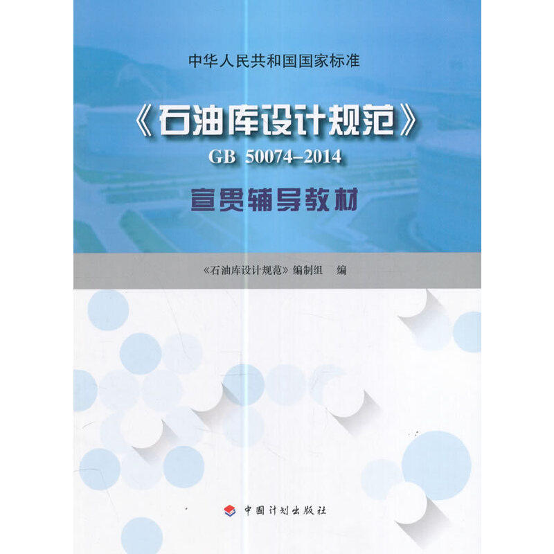 《石油库设计规范》 GB5007-201 宣贯辅导教材高性价比高么？