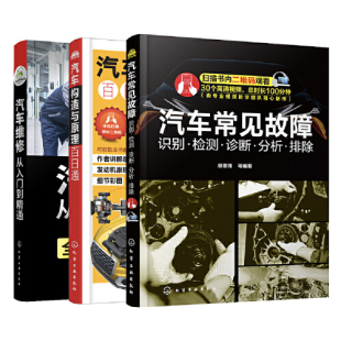 汽车维修 汽车维修从入门到精通 常见故障 套装 构造原理 3册