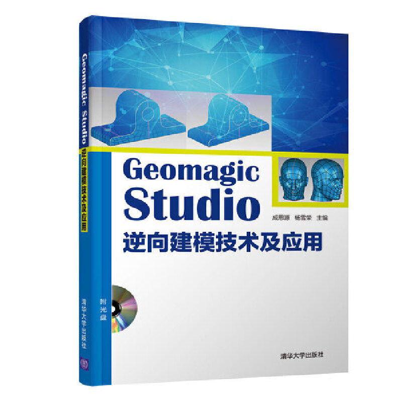 【当当网正版书籍】Geomagic Studio 逆向建模技术及应用