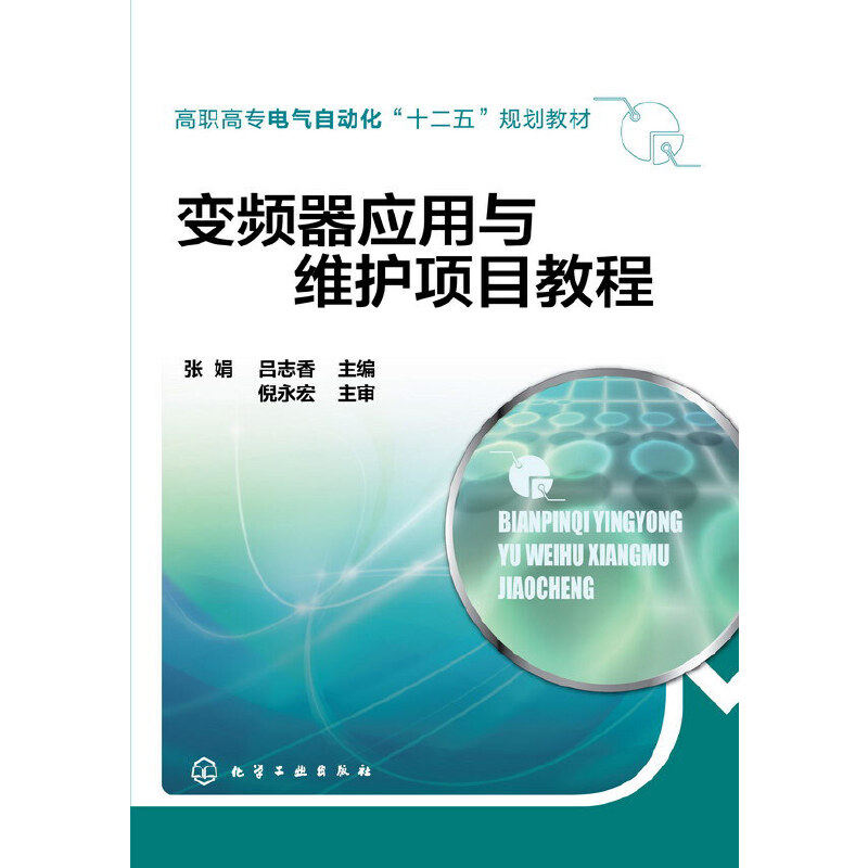 变频器应用与维护项目教程(张娟)怎么看?