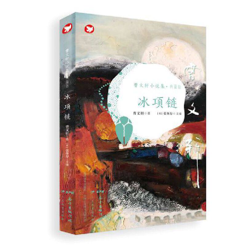 曹文轩小说集(典藏版):冰项链