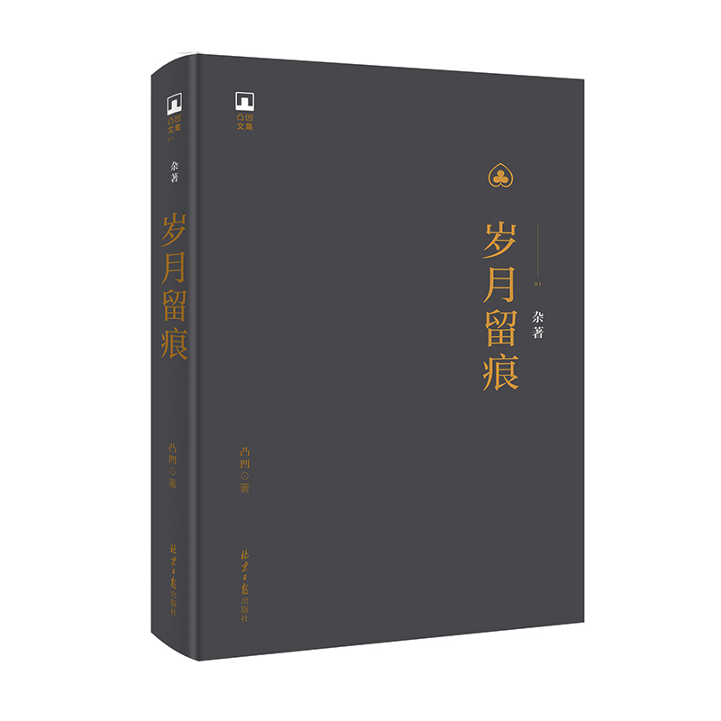 【当当网 正版书籍】凸凹文集：岁月留痕