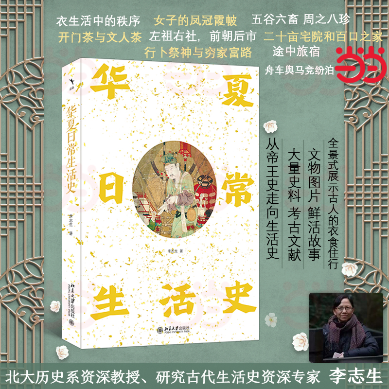 【當當網(wǎng)】啟笛叢書·華夏日常生活史 李志生教授書寫古代人的日常生活 全景式展現(xiàn)古代生活的側(cè)影 北京大學出版社 正版書籍