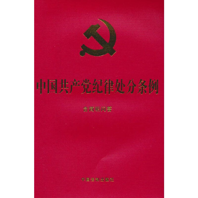 中国共产党纪律处分条例：含简明问答（32开大字版红皮烫金 ）2023年12月版 书籍/杂志/报纸 法律汇编/法律法规 原图主图