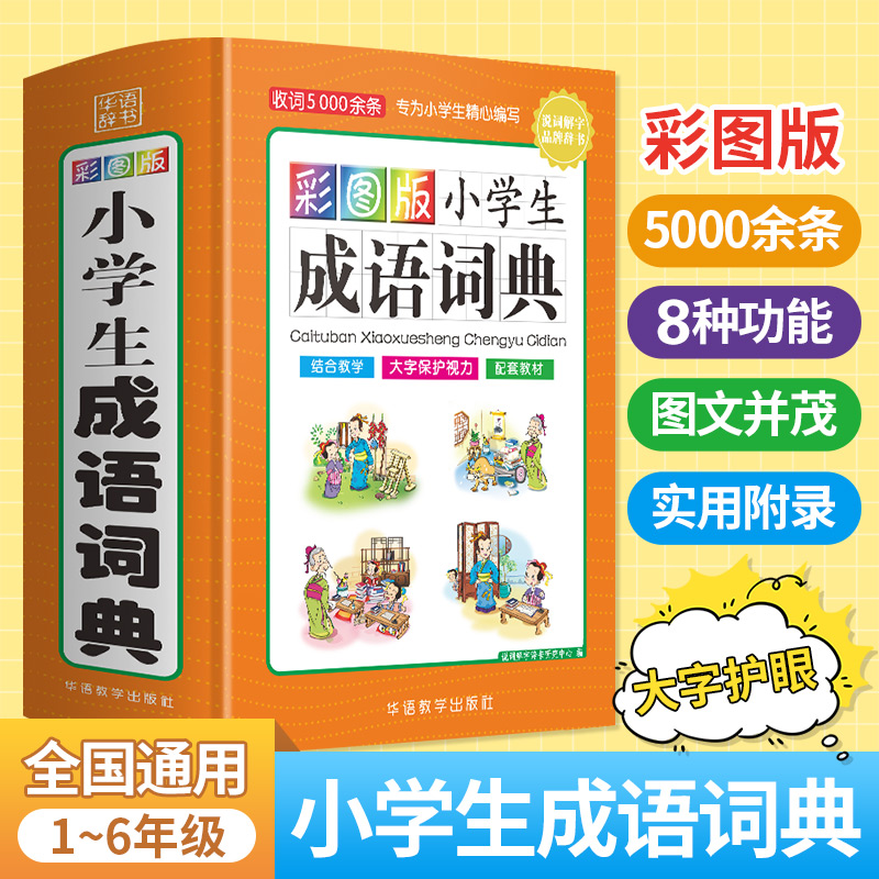 彩图版小学生成语词典(32开精装版）收词5000余条多功能成语词典涵盖成语故事成语接龙