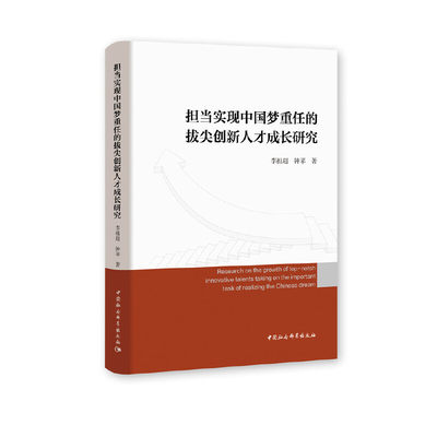 担当实现中国梦重任的拔尖创新人才成长研究