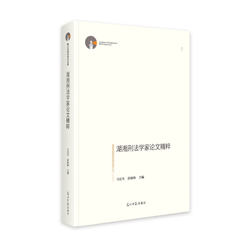 湖湘刑法学家论文精粹  博士生导师学术文库  课题研究