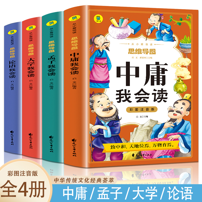 彩图注音版 思维导图 中庸我会读+孟子我会读+大学我会读+论语我会读【全4册】小学生启蒙绘本 中国传统文化经典荟萃 中国古典名 书籍/杂志/报纸 儿童文学 原图主图