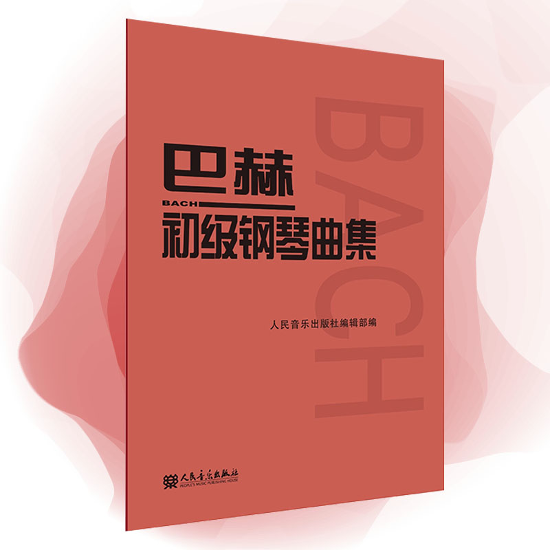 【当当网】巴赫初级钢琴曲集人民音乐出版社巴赫小步舞曲钢琴教程音乐红皮书钢琴初学入门基础练习曲教材教程书籍-封面