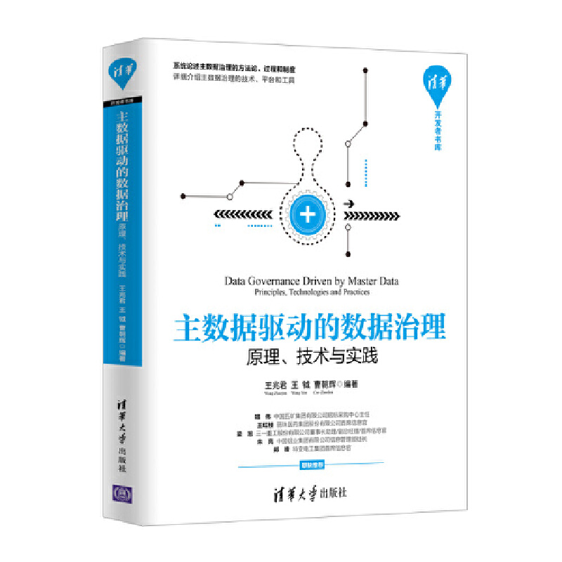 【当当网正版书籍】主数据驱动的数据治理——原理、技术与实践