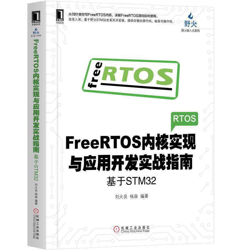 【当当网 正版书籍】FreeRTOS内核实现与应用开发实战指南：基于ST