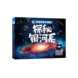 宇宙探索大揭秘-探秘银河系 图书搭载AR软件，星际大百科的有声阅读，三维高精度模型复原宇宙万物尽收眼底