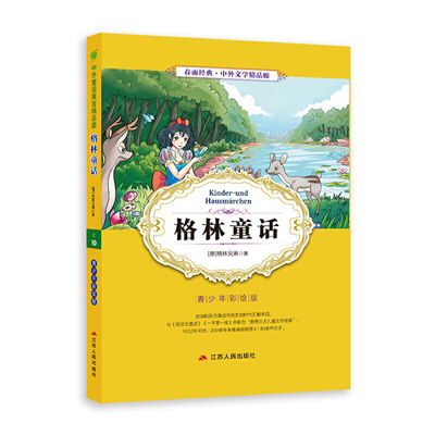 中外文精品廊（青少年彩绘版） 格林童话  春雨教育