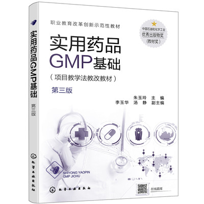 实用药品GMP基础（朱玉玲）（第三版）