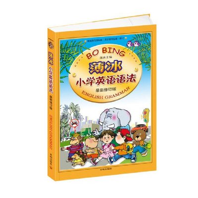 【当当网 正版书籍】薄冰小学英语语法（新修订版）90000多名读者热评！