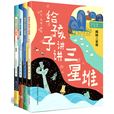 当当网孩子讲讲三星堆全4册