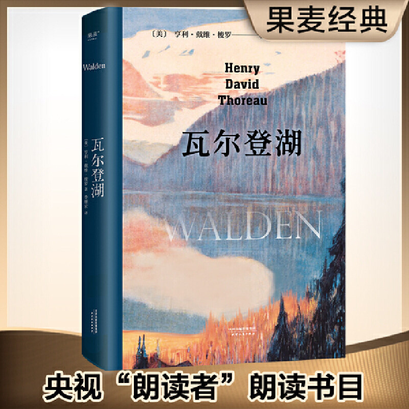 【当当网】瓦尔登湖 2019版 央视朗读者第二期朗读书目 清华大学校长邱勇 翻译家李继宏作12822字导读 果麦经典使用感如何?