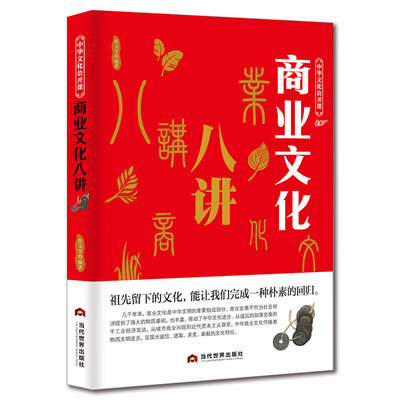 中华文化公开课—商业文化八讲