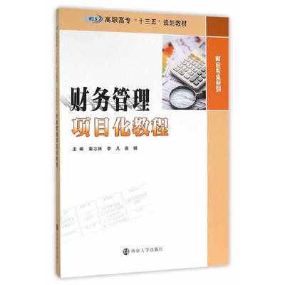 高职高专“十三五”规划教材 财会专业系列/财务管理项目化教程