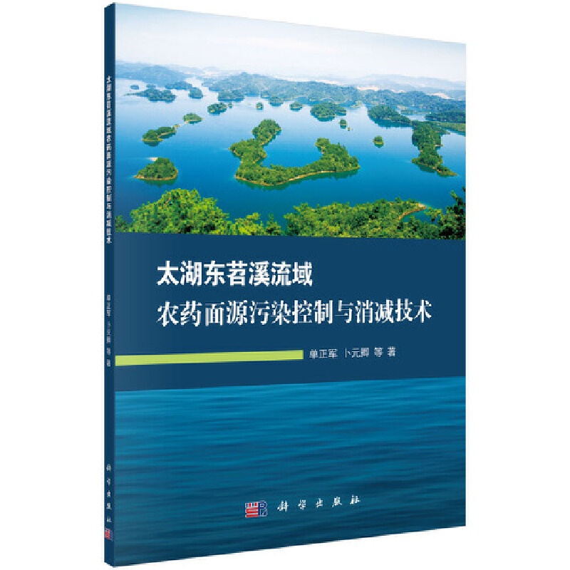 【当当网正版书籍】太湖东苕溪流域农药面源污染控制与消减技术