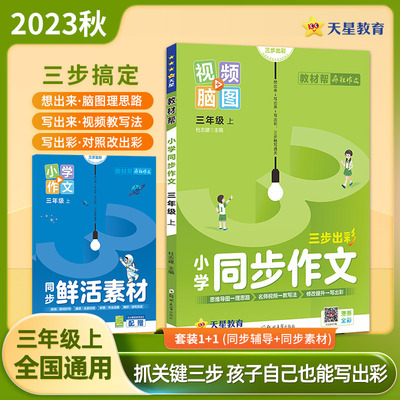 小学同步作文 三年级上册 小学生作文素材同步训练辅导技巧讲解 2024版教材帮系列 天星教育