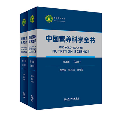 中国营养科学全书 食物营养配餐成分卫生中国居民膳食指南2021版治疗健康管理中老年三高人民卫生出版社初高级注册营养师教材书籍