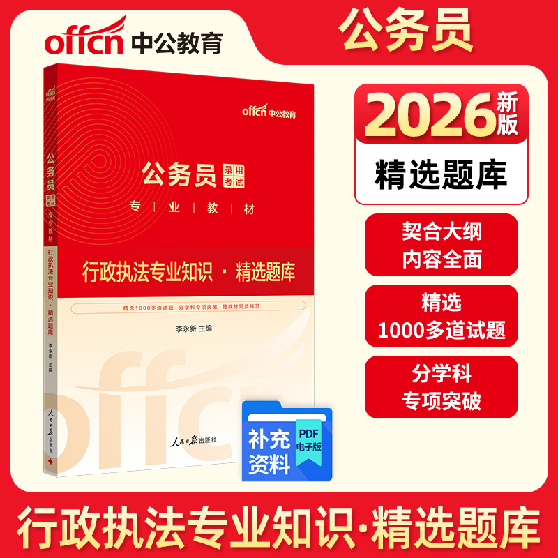 中公2026公务员考试专业教材行政执法专业知识精选题库公务员考试用书