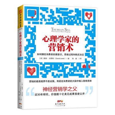 心理学家的营销术:如何操控消费者的潜意识、思维过程和购买决定（人们为什么会不自觉购买？神经营销学之父戴维?刘易斯博士近30