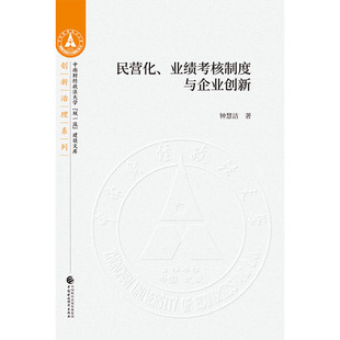 民营化、业绩考核制度与企业创新