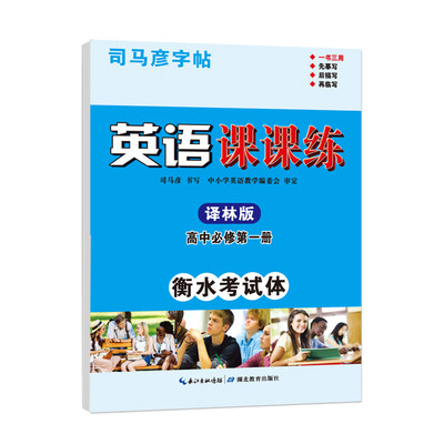 司马彦字帖译林版衡水体高中英语字帖必修第一册高中学生教材同步英文书写练习衡水中学高中生练字硬笔书法钢笔临摹练习本衡水字体