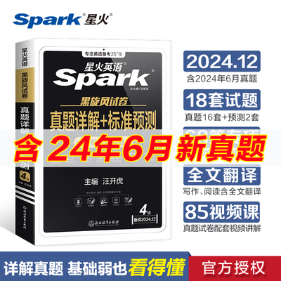 备战2024年12月·星火英语·黑旋风试卷·四六级试卷·四级真题·真题详解+标准预测（4级）(16套真题+2套模拟预测+20篇作文+8套