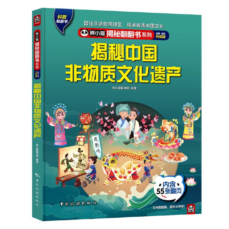 熊小猫揭秘翻翻书系列--揭秘中国非物质文化遗产4-6-8-10岁童书 儿童幼儿科普百科绘本触摸书 3d立体书玩具书小学生 [5-10岁]