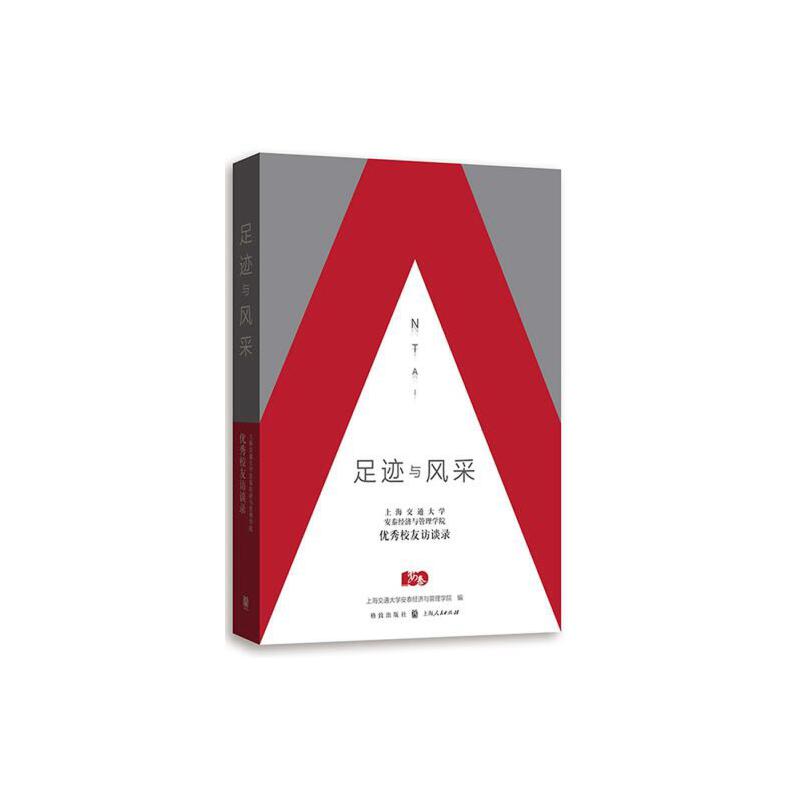 足迹与风采——上海交通大学安泰经济与管理学院优秀校友访谈录