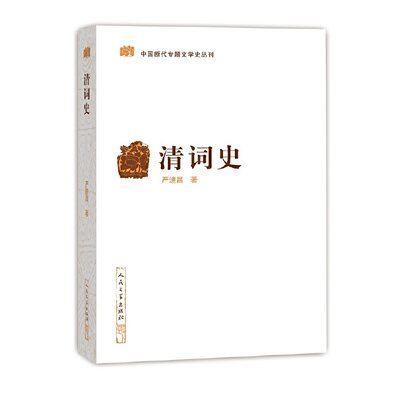 【当当网 正版书籍】清词史（中国断代专题文史丛刊）