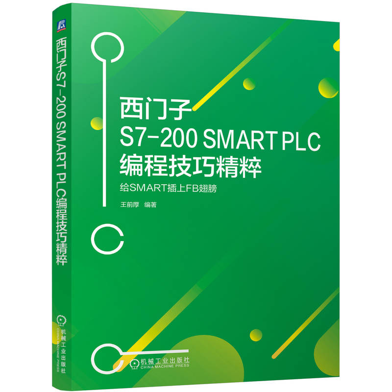 西门子S7-200 SMART PLC编程技巧精粹----给SMART插上FB翅膀王前厚