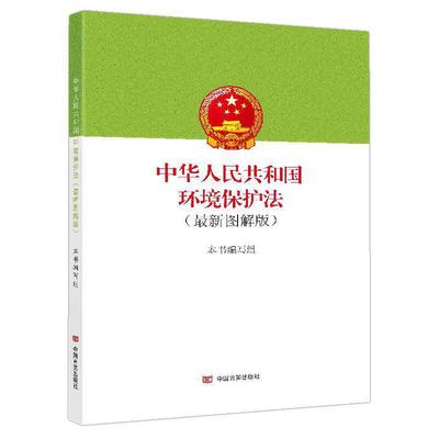 【当当网 正版书籍】【当当网 正版书籍】中华人民共和国环境保护法：图解版（该书是一本全面详细、图文兼备的环境保护法读本）