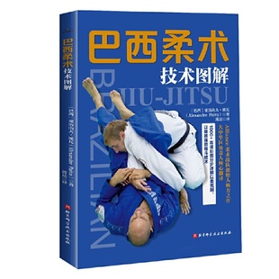 地面格斗技 北京科学技术 综合格斗 西柔术技术图解 跟随巴西柔术世界冠军教练学习以弱胜强 巴西柔术 当当网